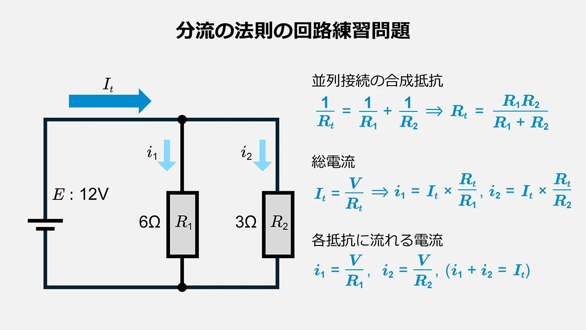 分流の法則の回路練習問題
