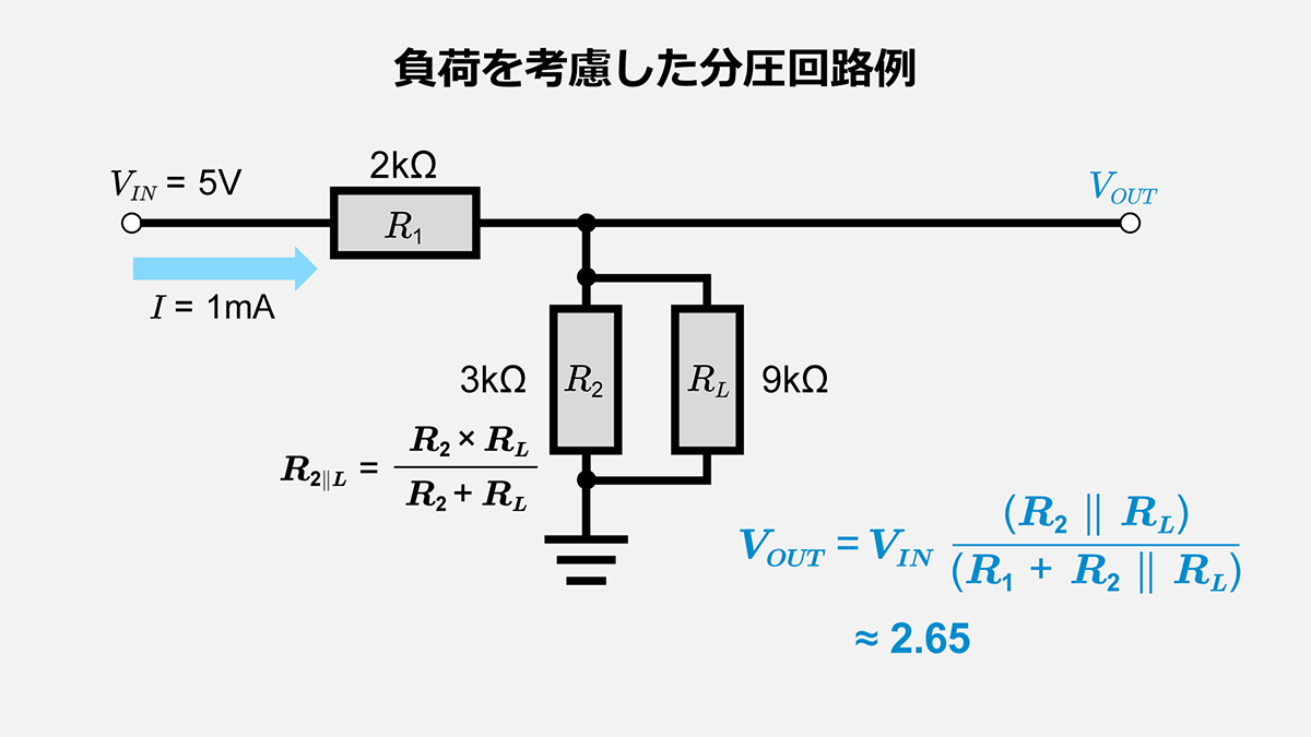 負荷を考慮した分圧回路例